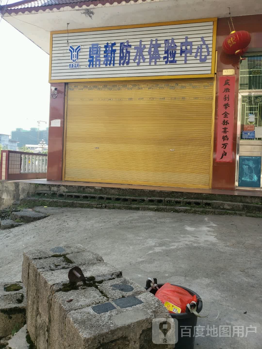 鼎新防水
