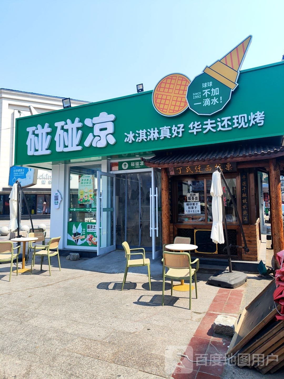 碰碰冰(大石桥店)