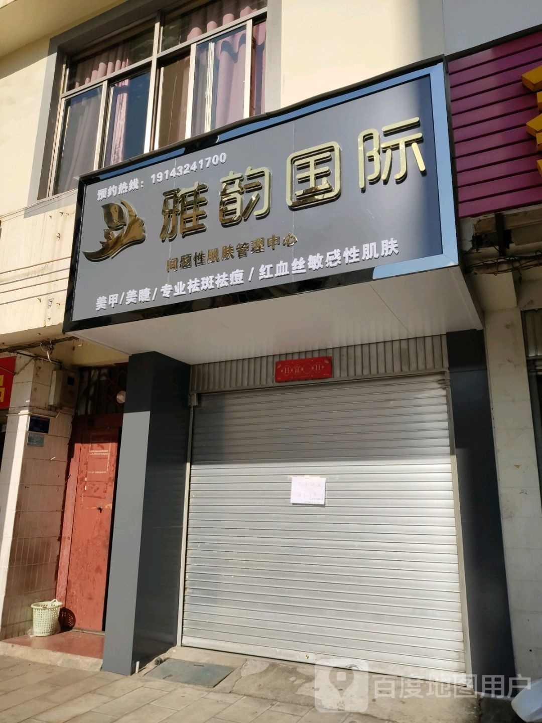 雅韵国际问题性肌肤护理中心