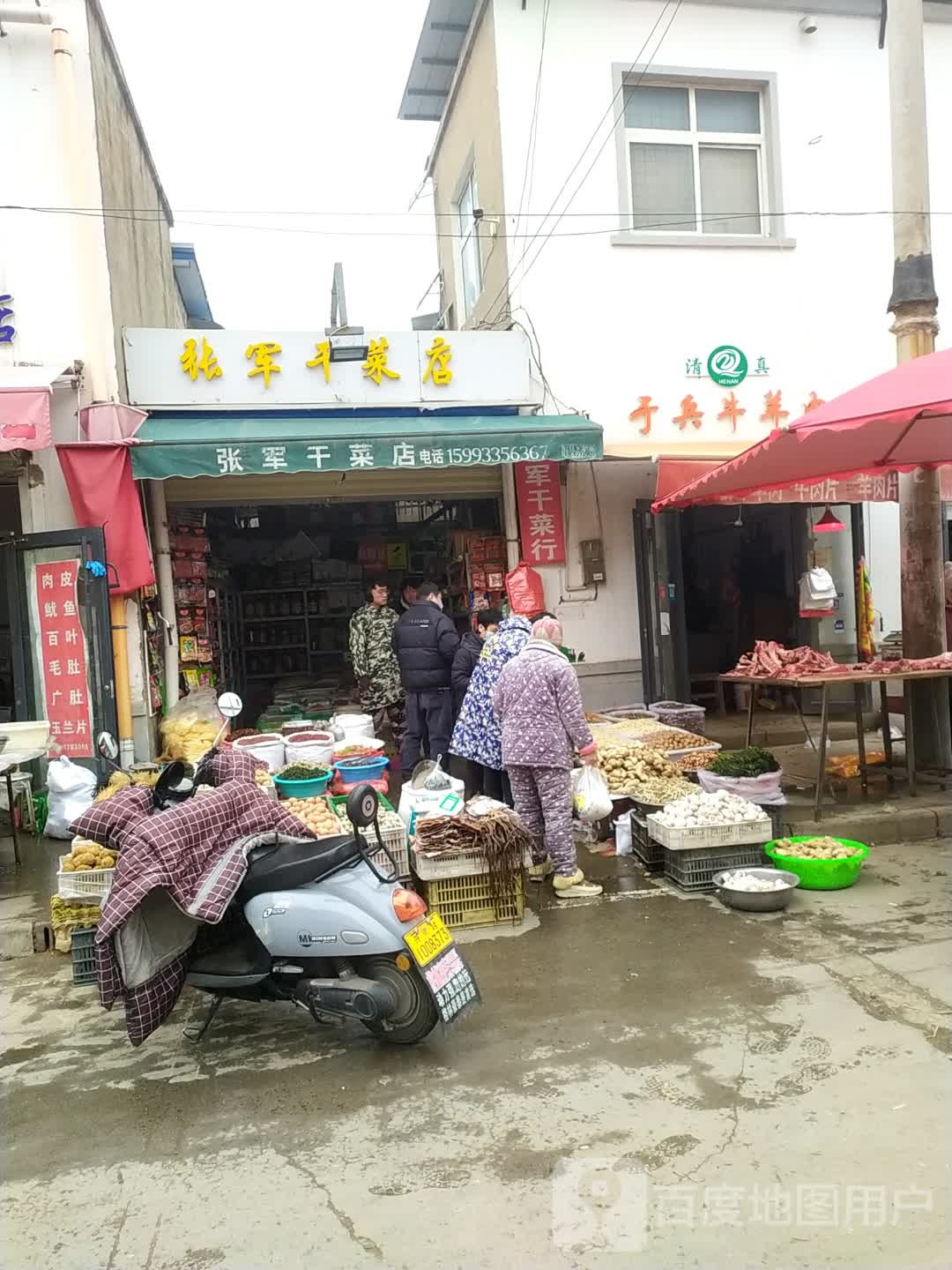 张军干菜店