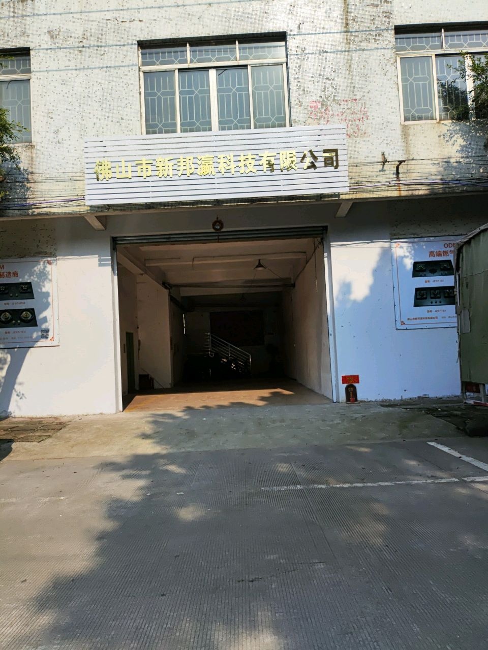 佛山市新邦瀛科技有限公司