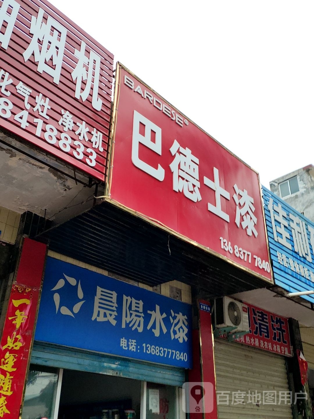 镇平县晨阳水漆(涅阳路店)