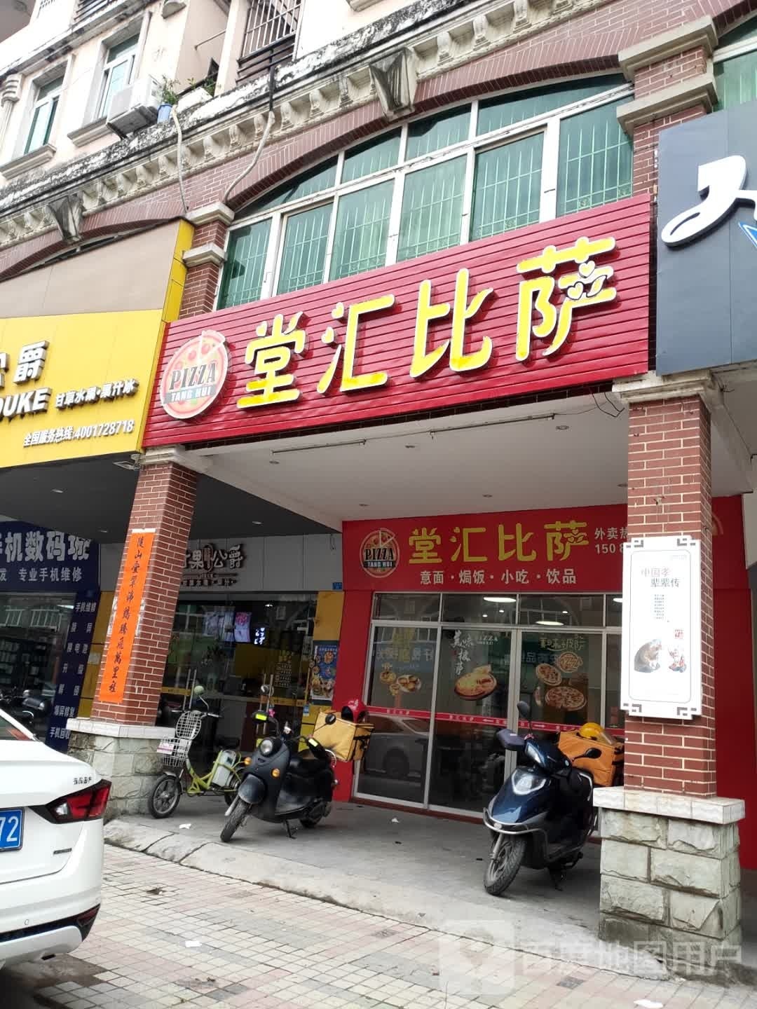 堂汇比萨(阳春分店)