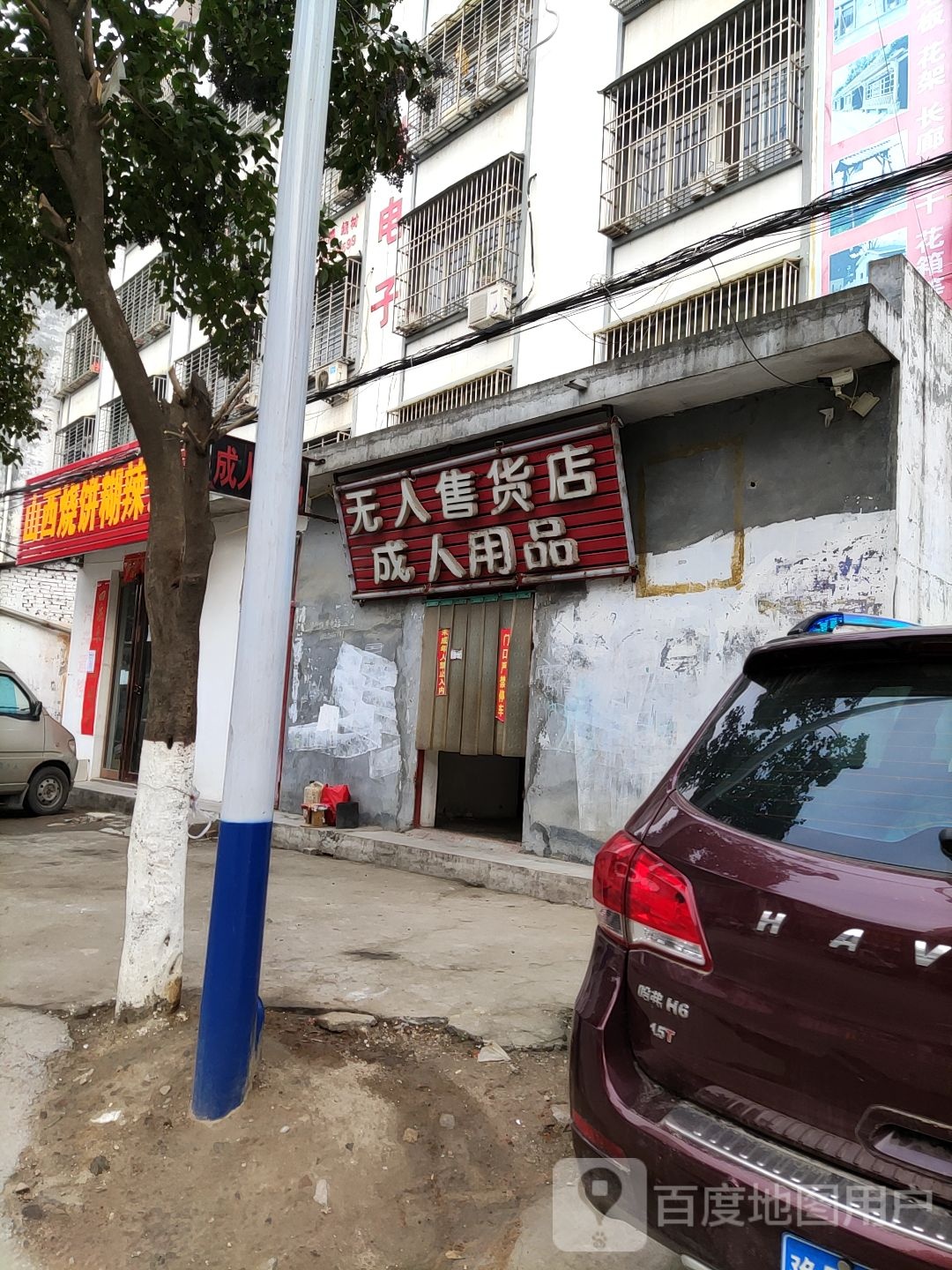 无人售货店成人用品