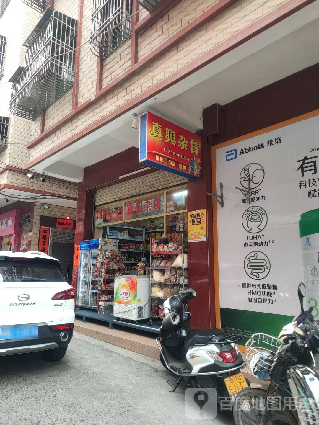真兴杂货