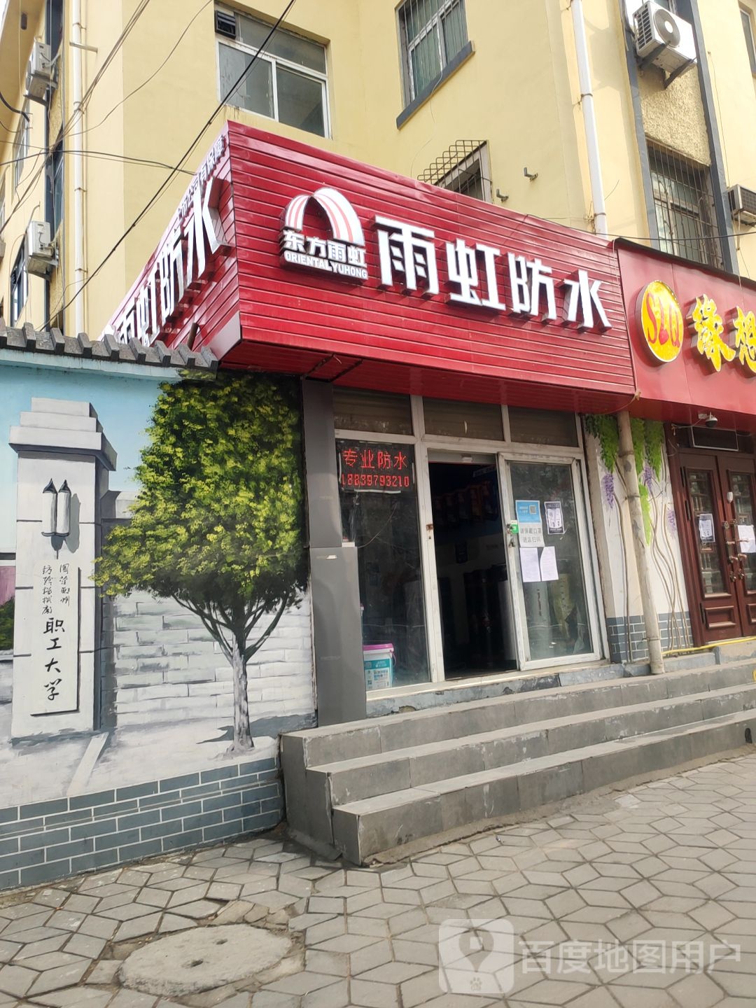 雨虹防水(南阳路店)