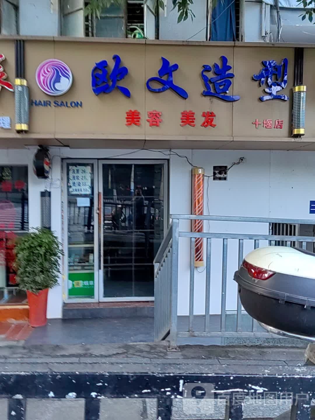 欧文号造型(十堰店)