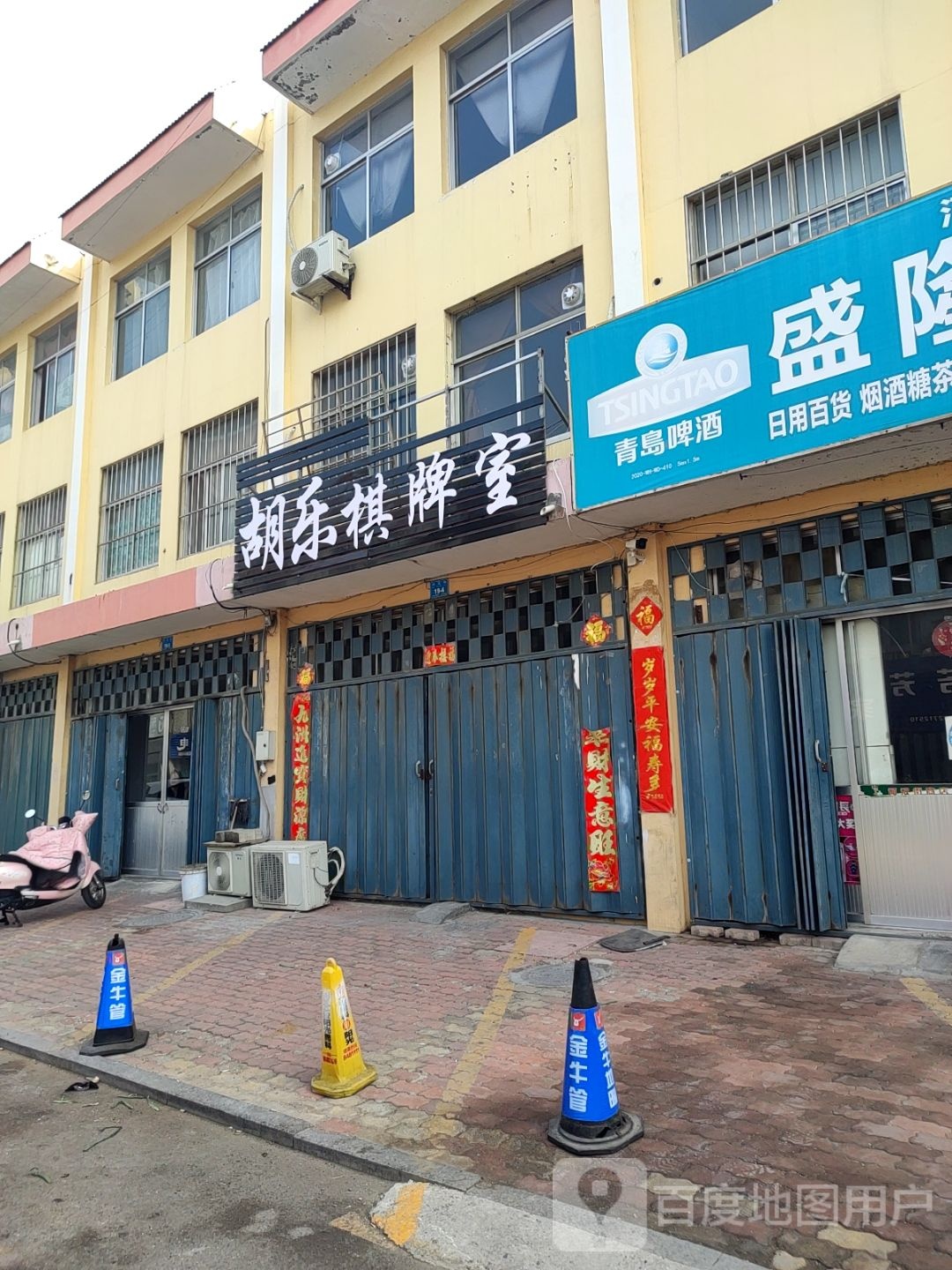 胡乐棋牌室
