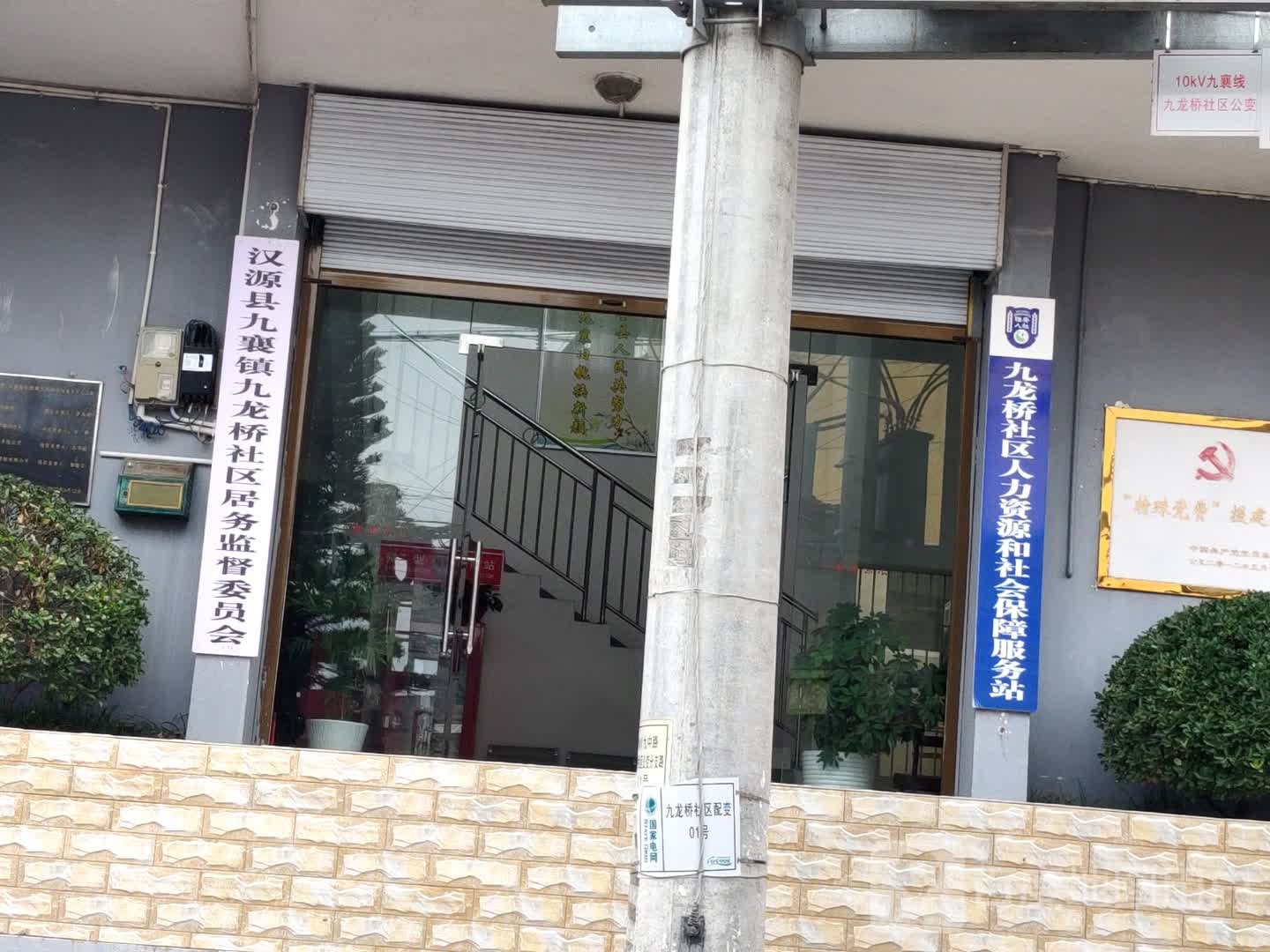 四川省雅安市汉源县九龙桥社区人力资源和社会保障服务站
