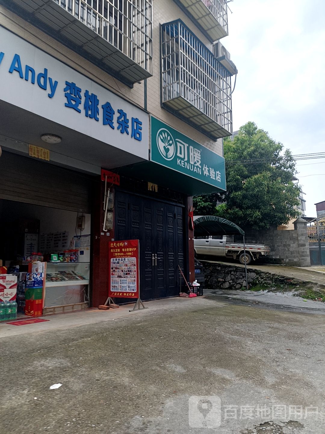 变桃食杂店