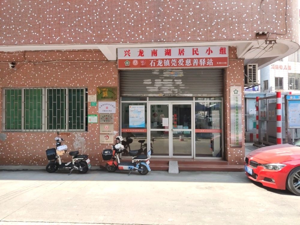 石龙镇莞爱慈善驿站(莞爱009站)