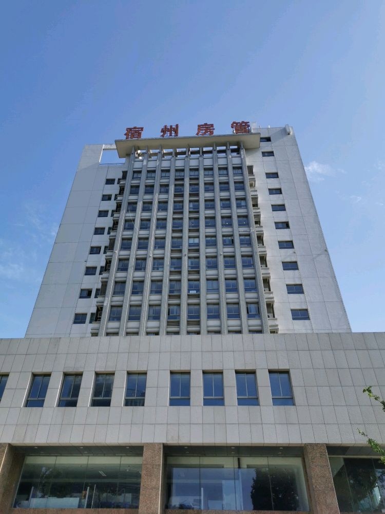 宿州市房地产管理局