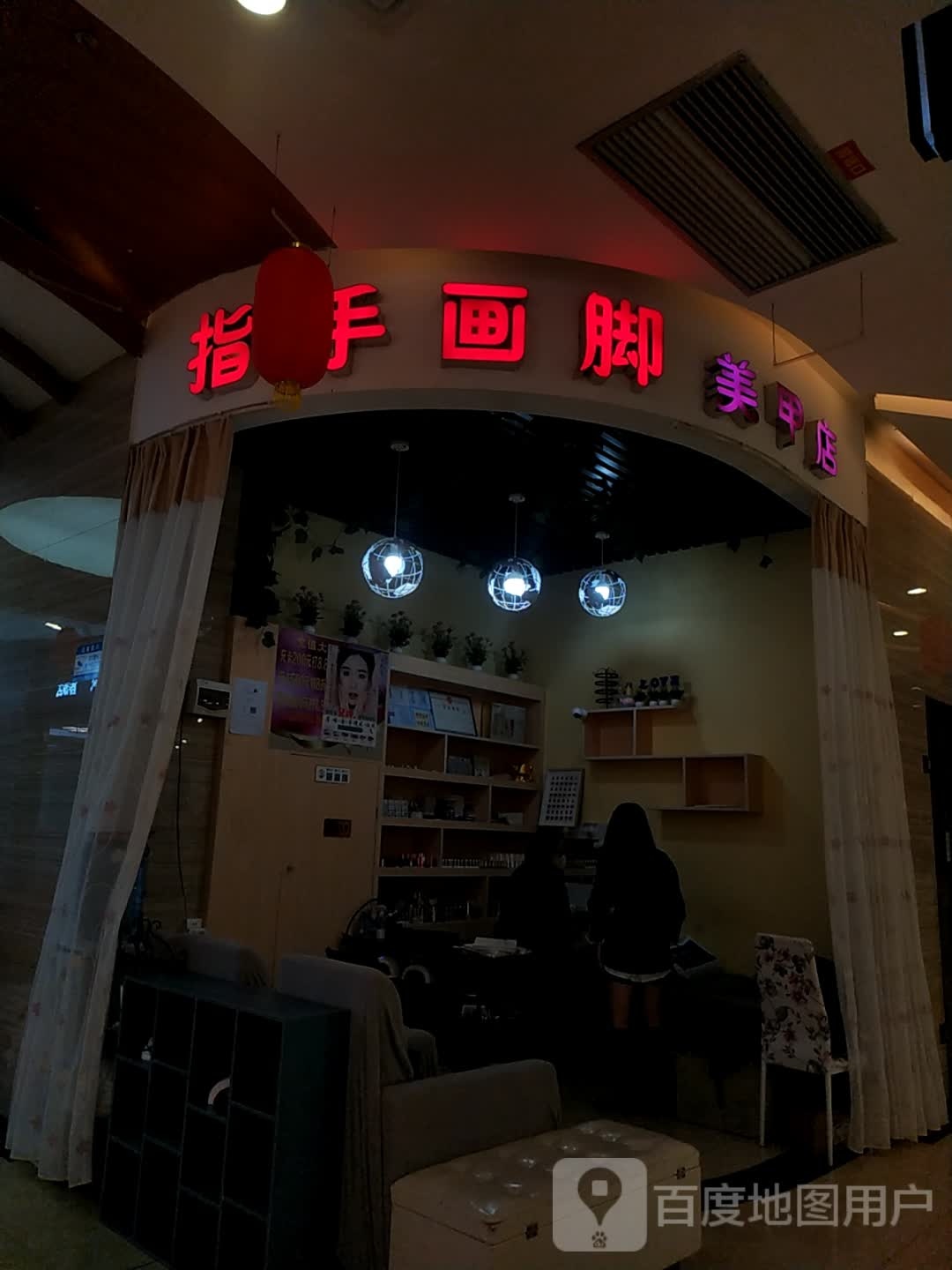 指手画脚美甲店(鑫源国际广场店)