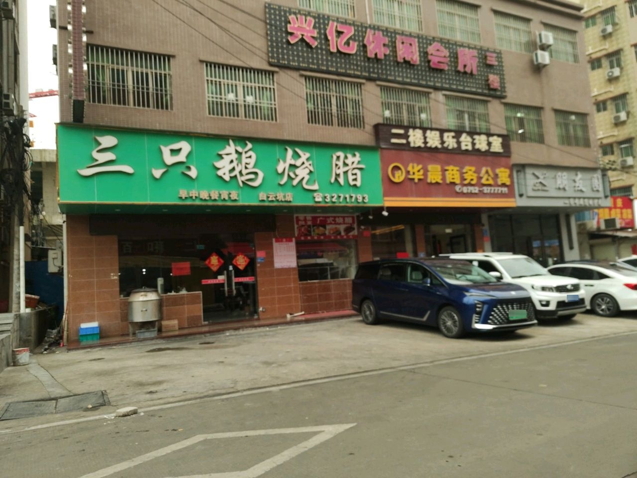 兴亿休闲会所