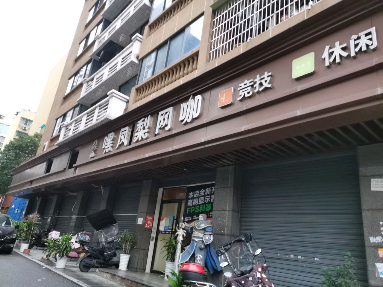 嘿凤梨网咖