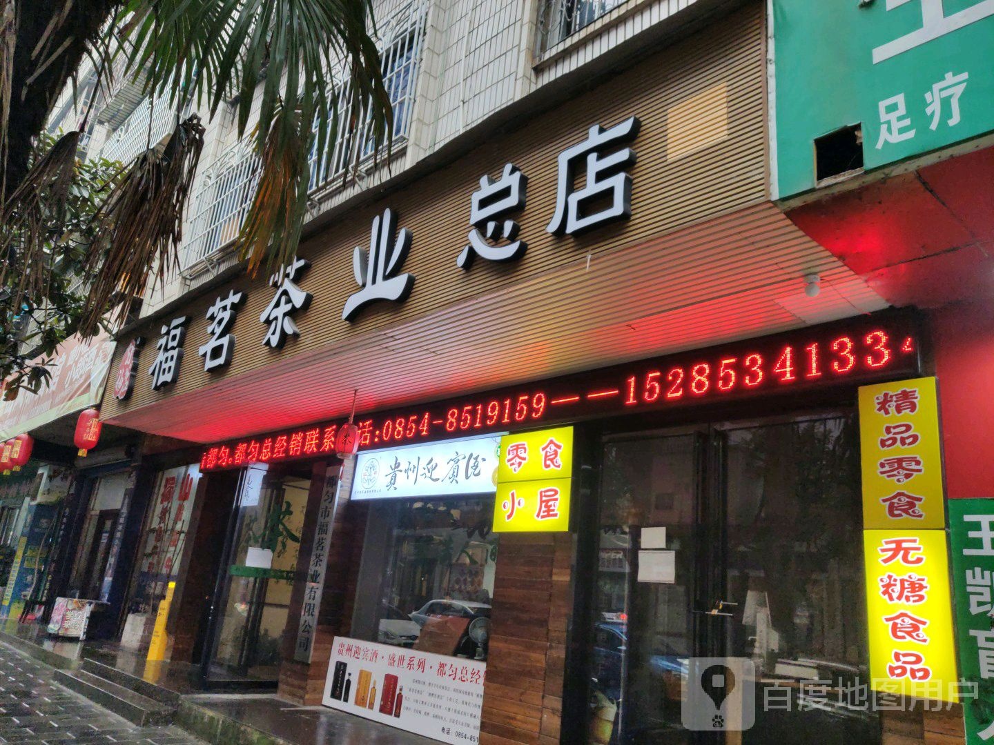 福茗茶业(总店)