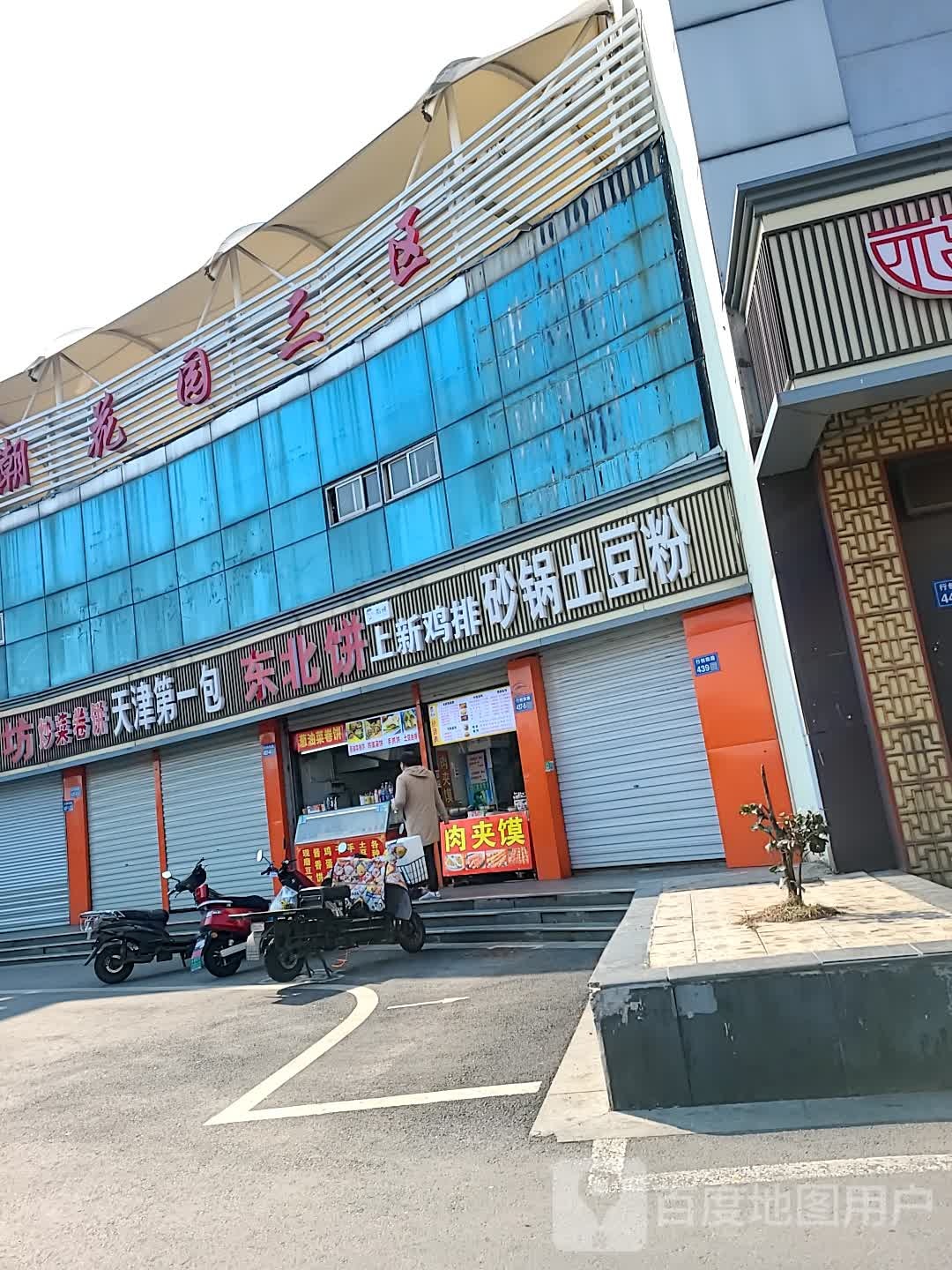 冬北饼