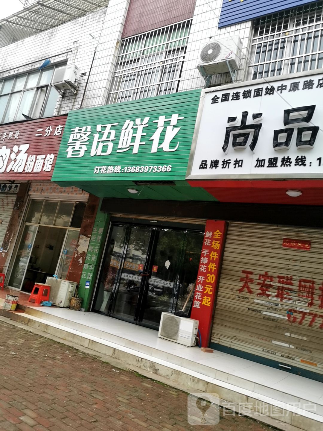 固始县馨语鲜花(幸福路店)