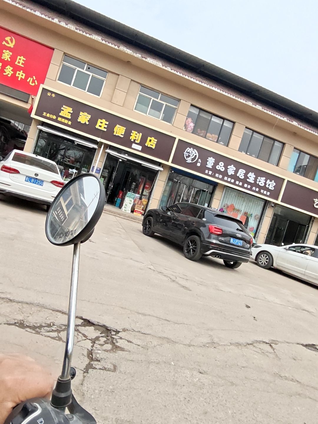 孟家庄便利店