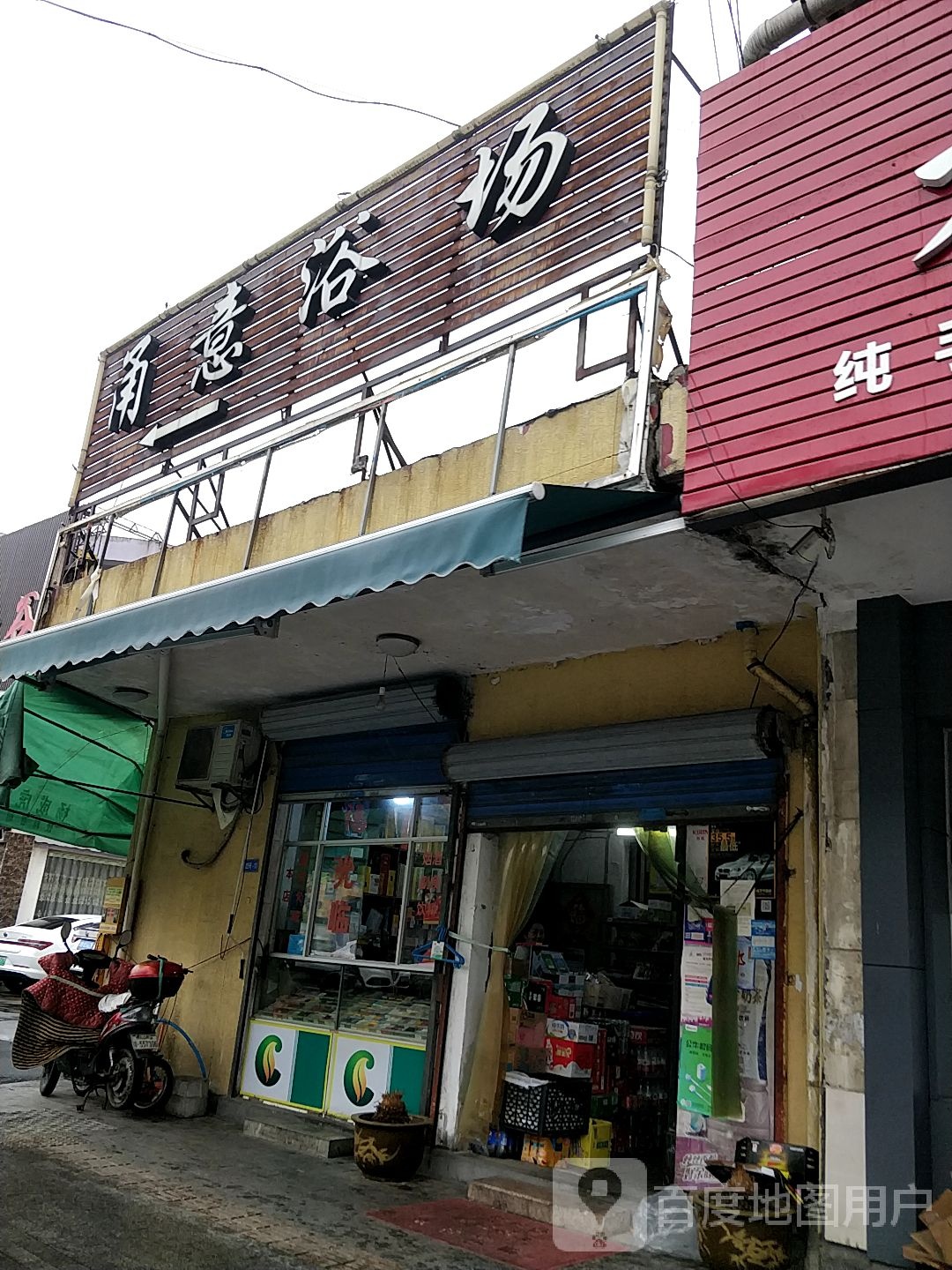 甬意浴室