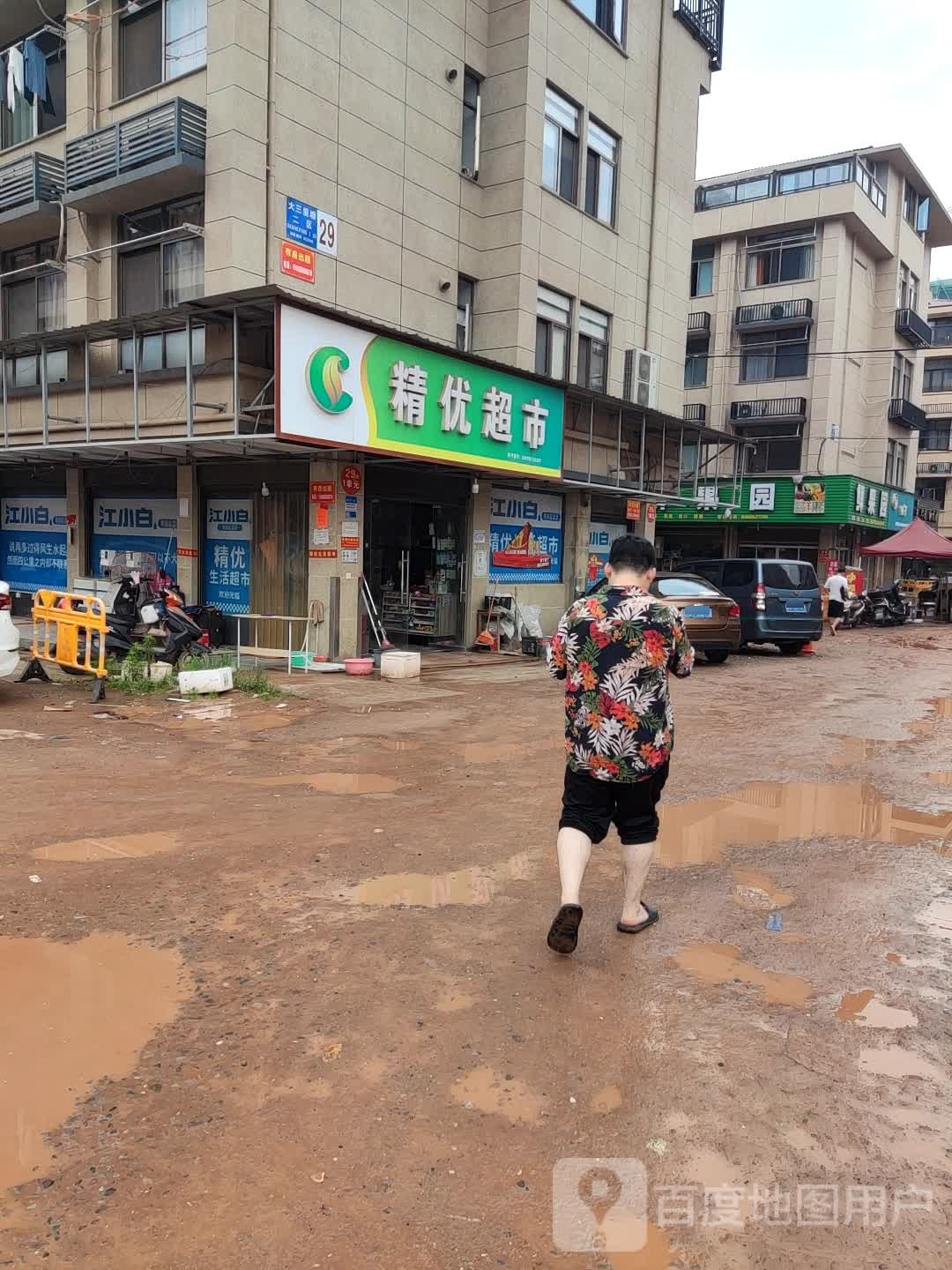 精优生活超市