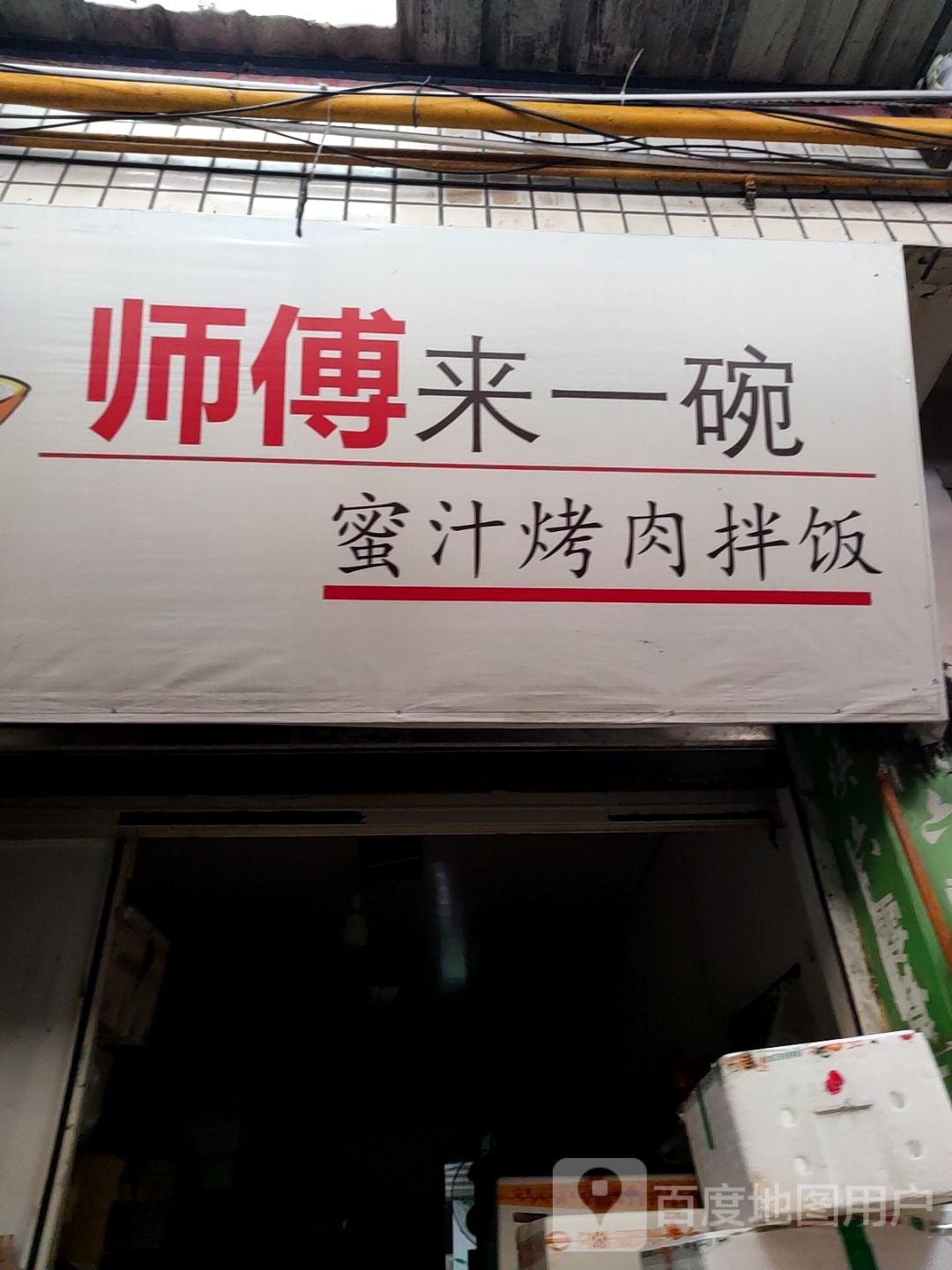 师傅来一碗蜜汁烤肉拌饭