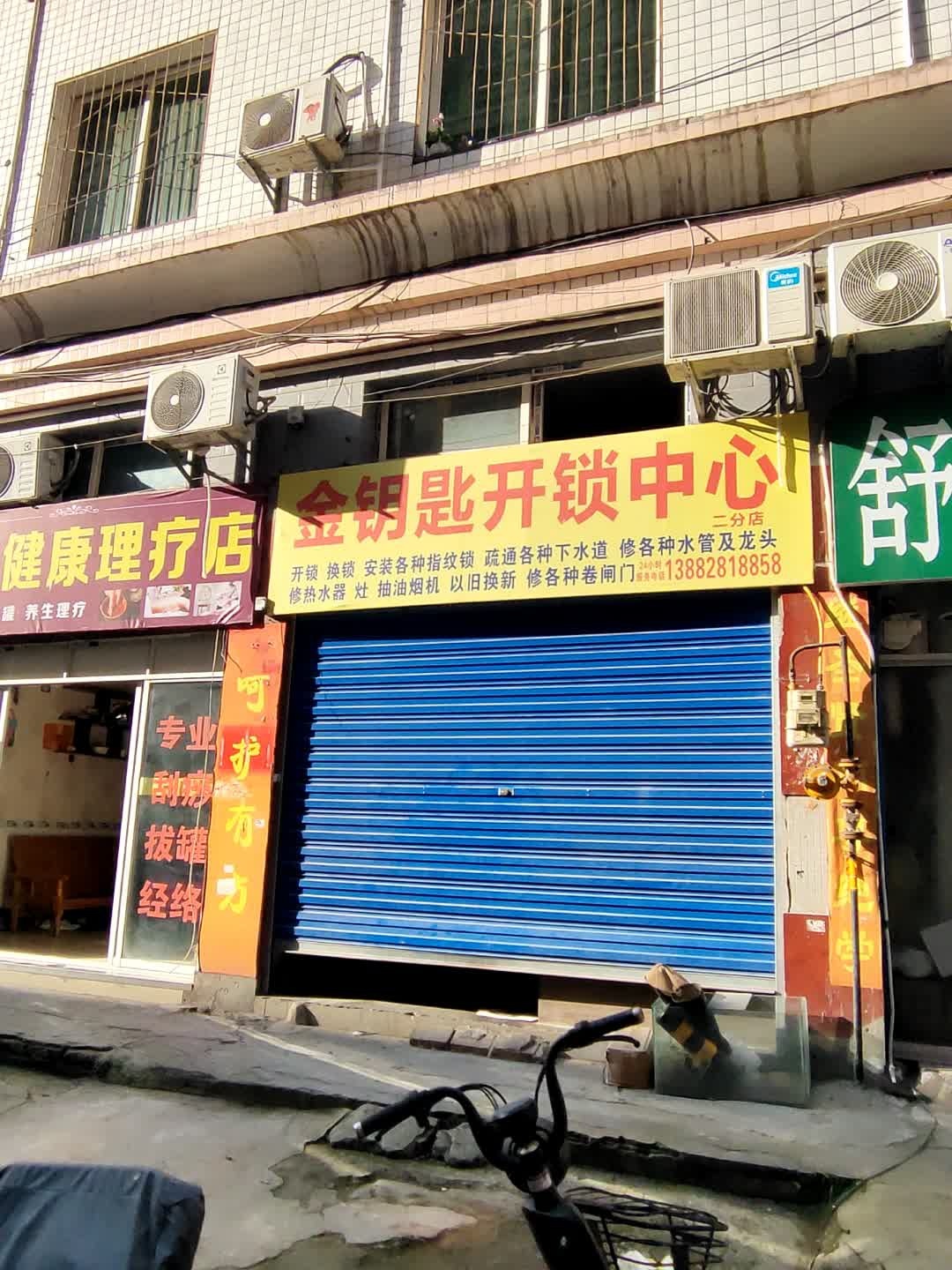 金钥匙开锁中心(二分店)