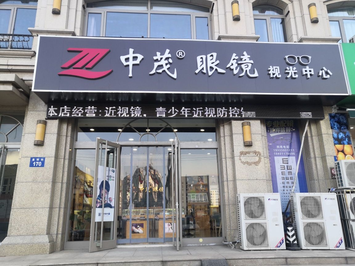 茂祖中受眼镜视光中心