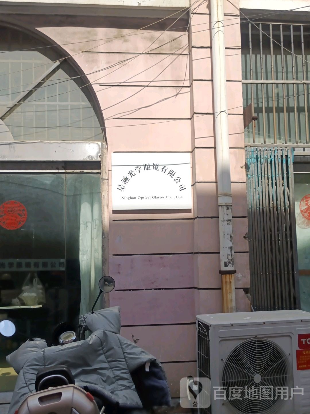 星瀚光学眼镜有限公司