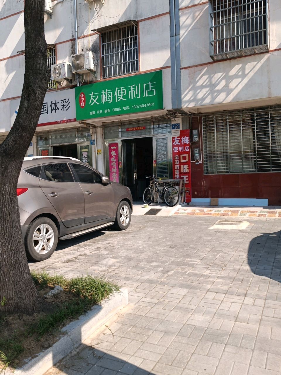 友梅便利店