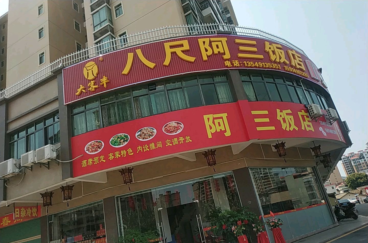 八尺阿三饭店