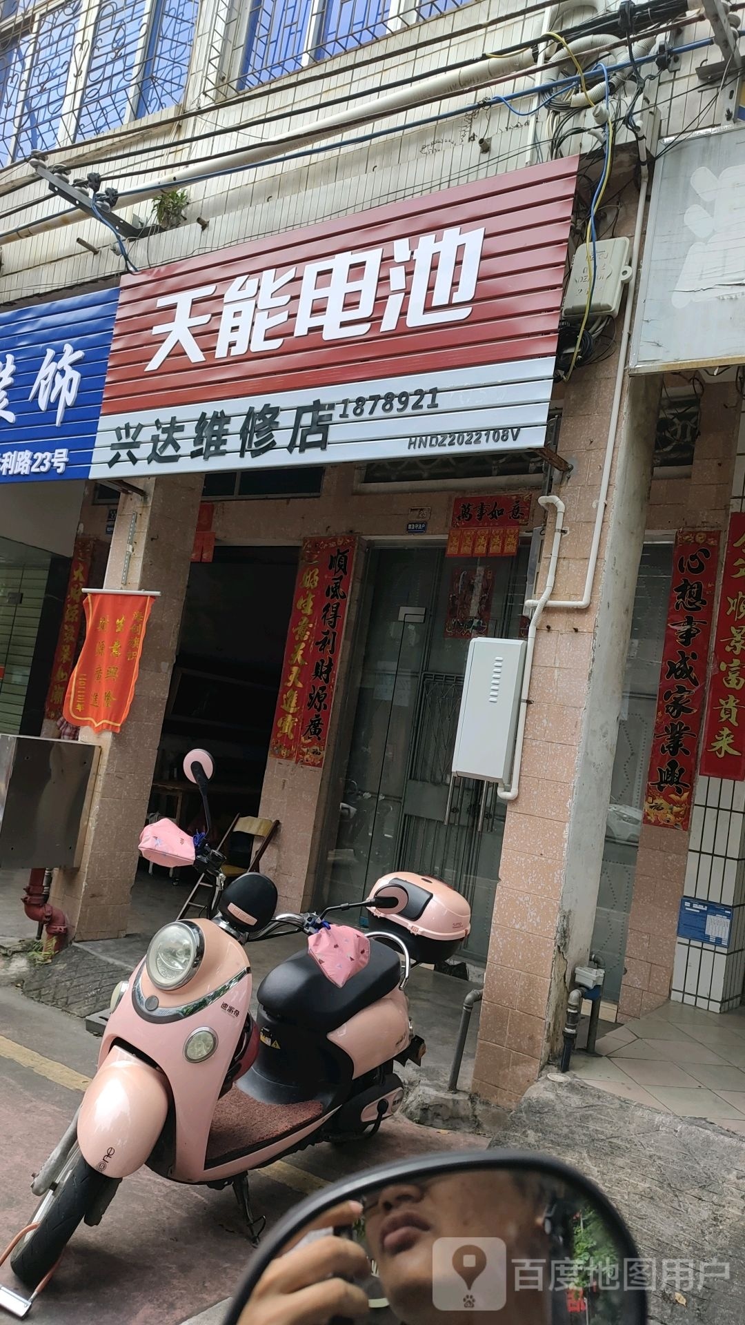 兴达维修店