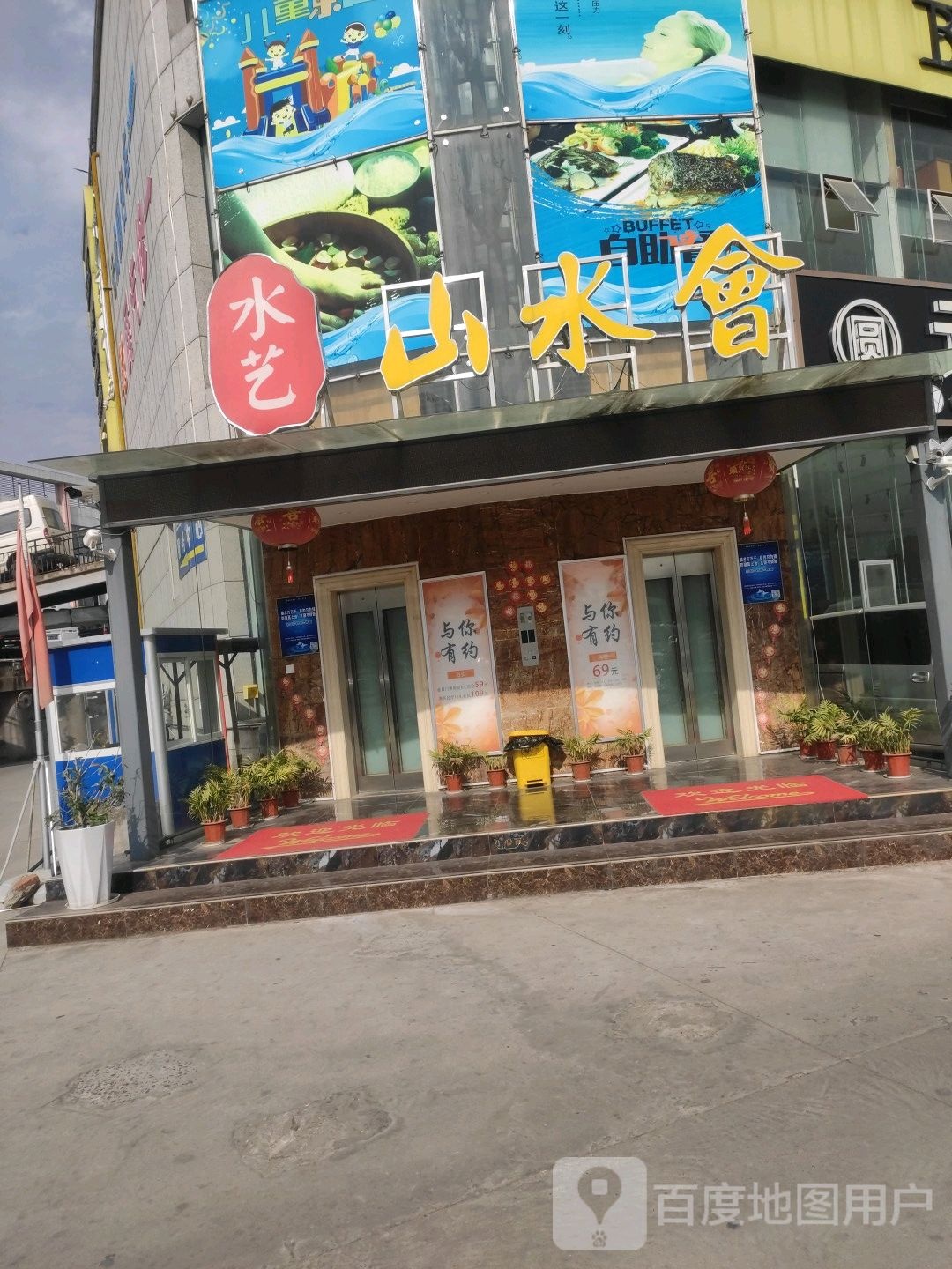 水艺山水会