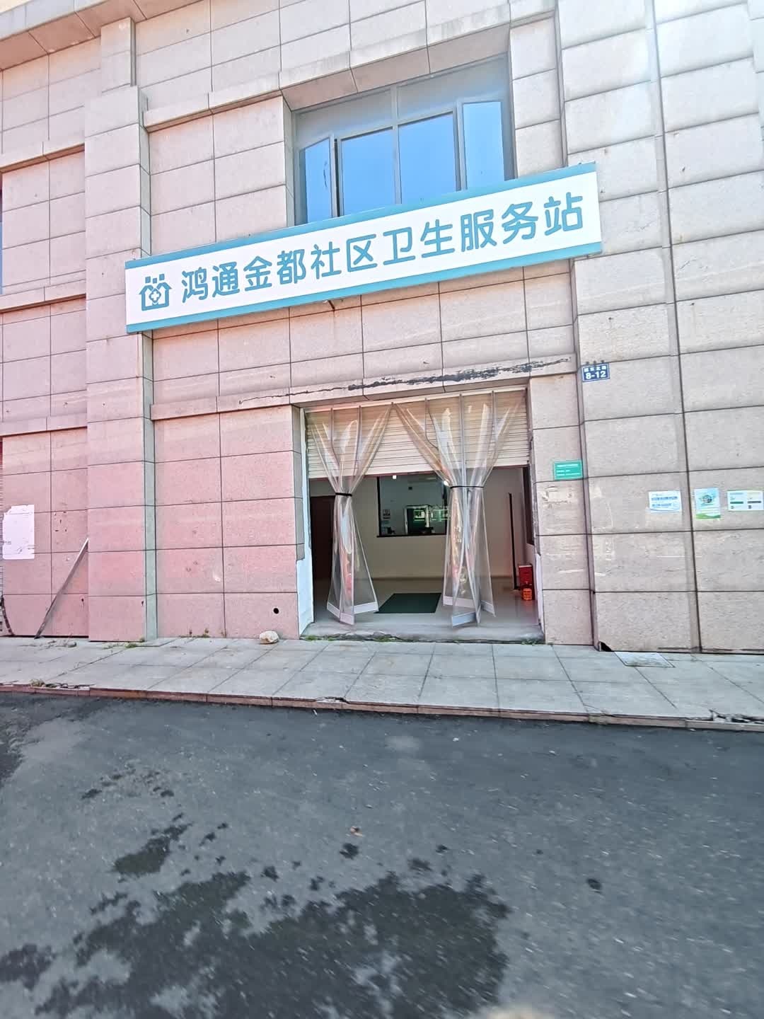 鸿通金都社区卫生服务站