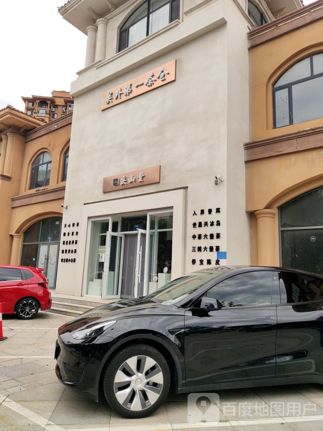 庆山堂(富都花园店)