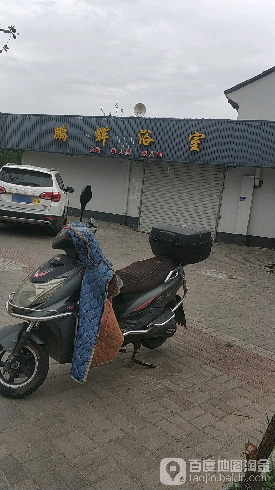 彭辉浴室