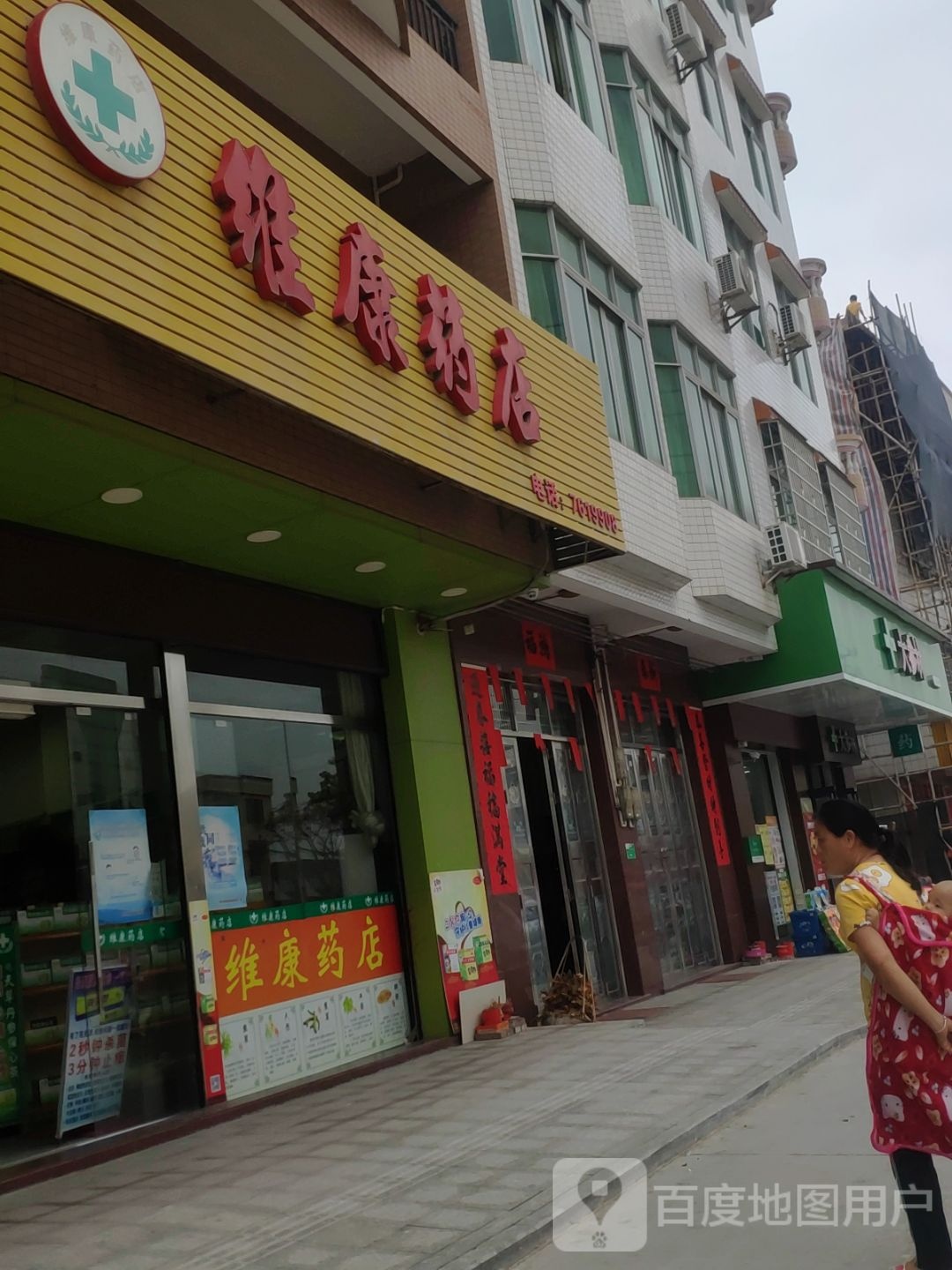 维康药店(477乡道店)
