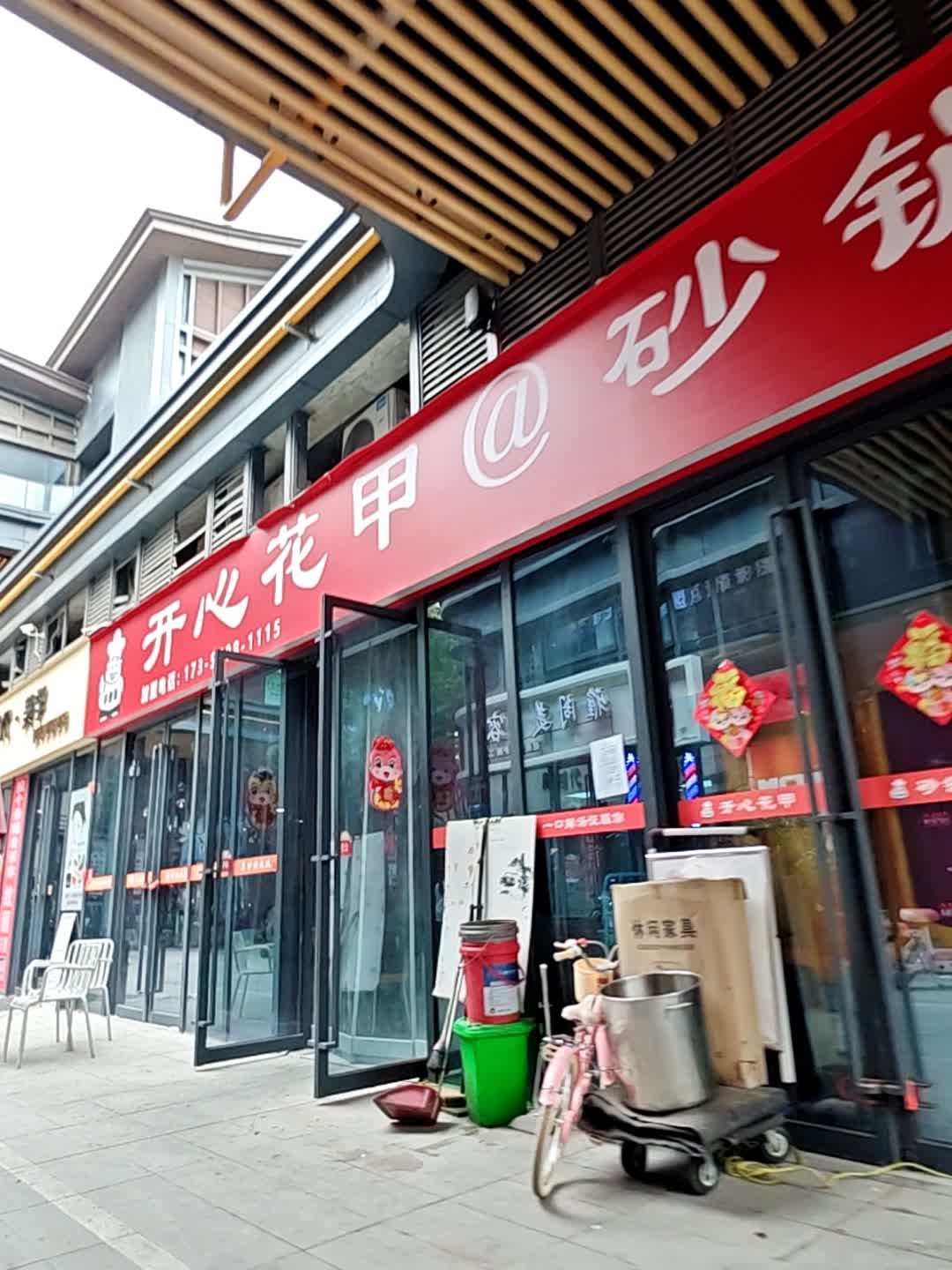 开心花甲砂锅米线(万象里店)