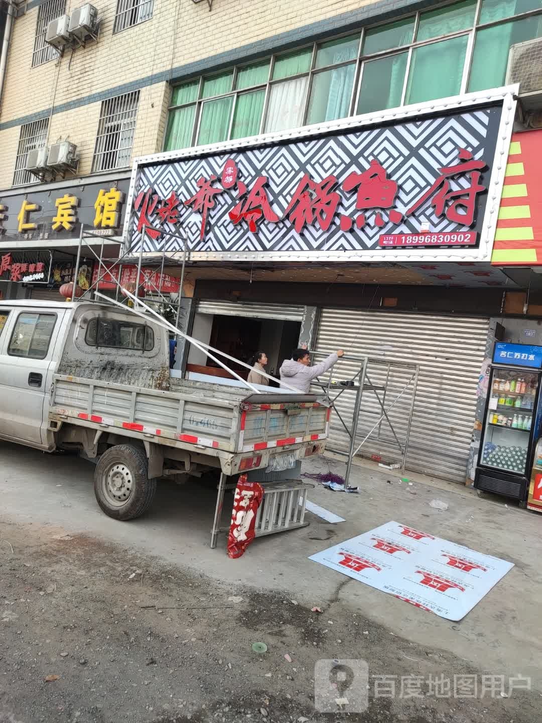 火姥爷雾都冷锅鱼府
