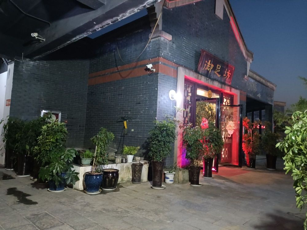 清镇市御足坊(时光贵州店)
