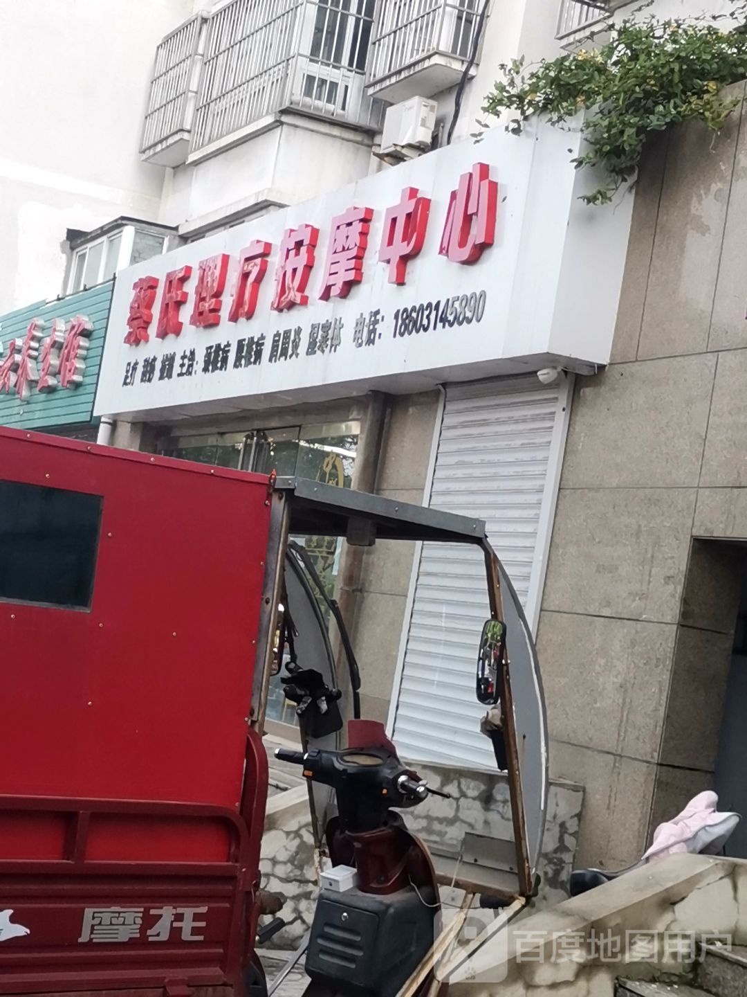 蔡氏理疗按摩中心