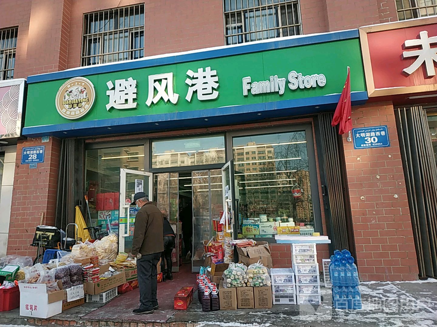 避风港(大明湖路西巷店)