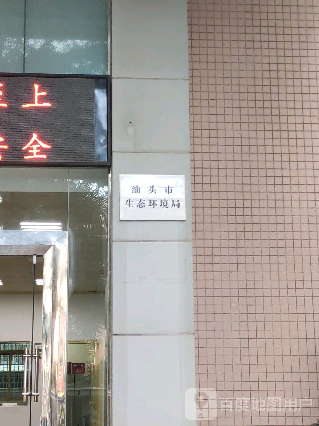 汕头市生态环境局