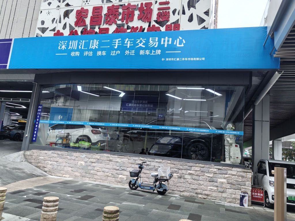 深圳市汇康二手车市场有限公司
