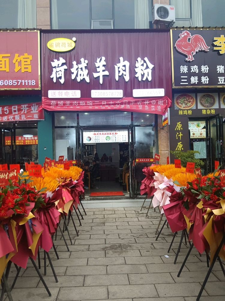 荷城羊肉粉(夜郎大道店)