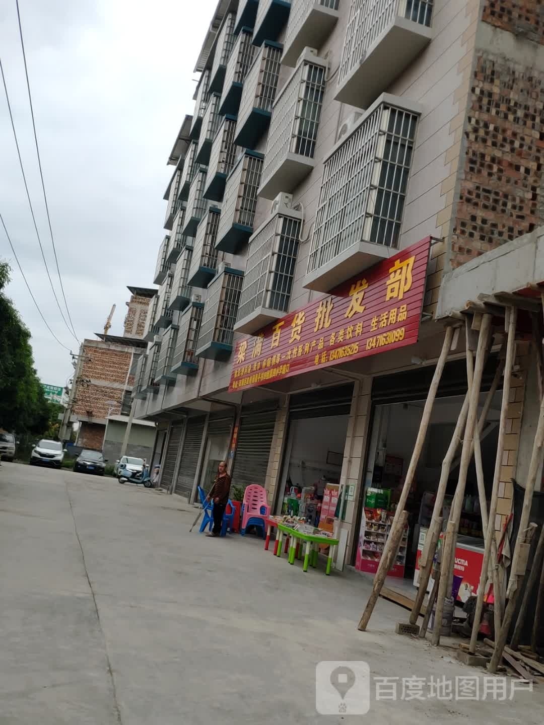 梁满百货批发部