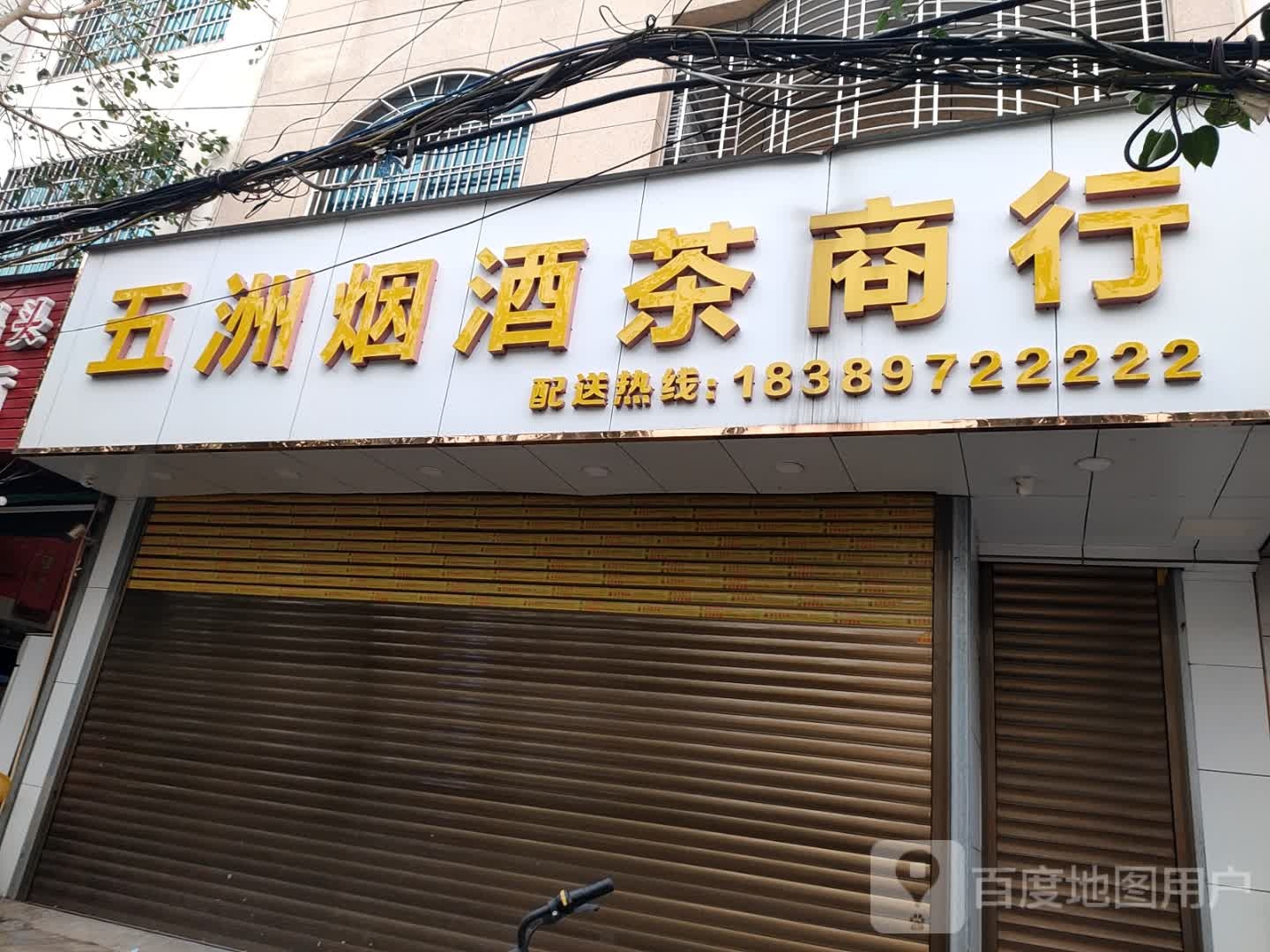 五洲烟酒茶商行