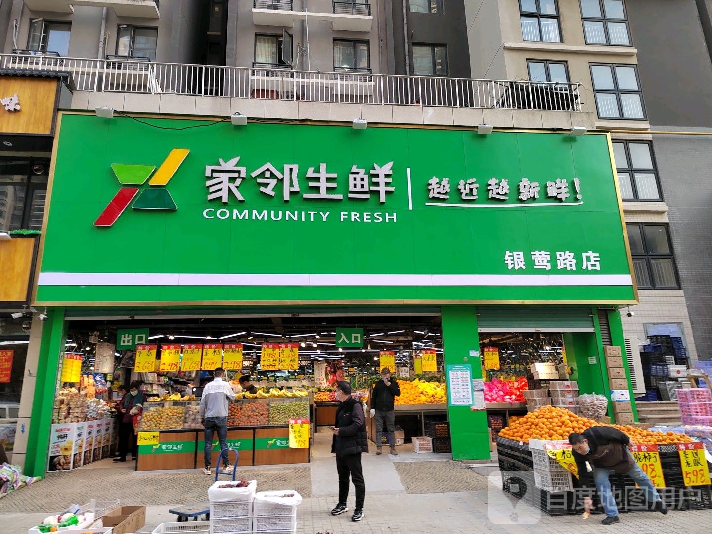 家邻生鲜(银莺路店)