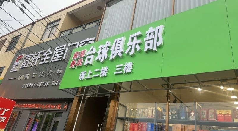 聚星乔氏台球俱乐部