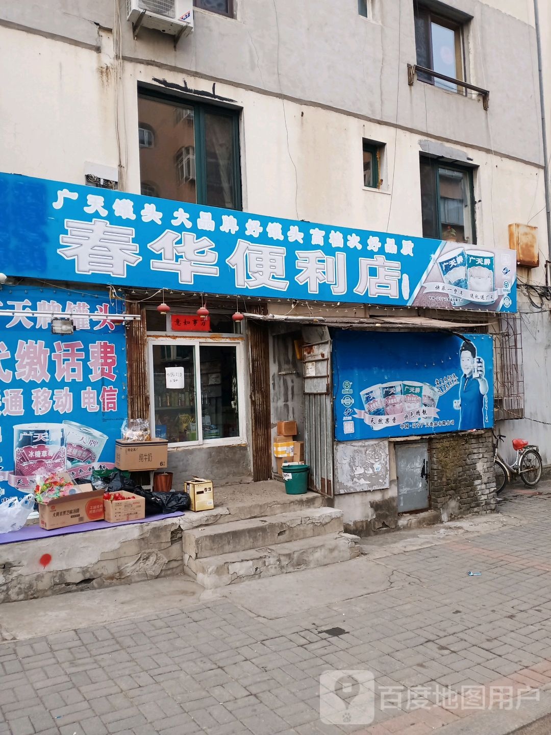 春华便利店(鸿润宝业家园西南)